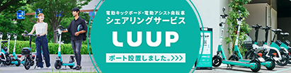 電動キックボード・電動アシスト自転車シェアリングサービスLUUP