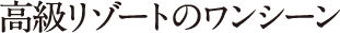 高級リゾートのワンシーン